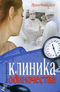 Воронова Мария - Клиника одиночества [Близорукая любовь]