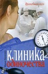 Воронова Мария - Клиника одиночества [Близорукая любовь]