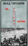 Тарханов Влад - На острие истории