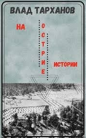 На острие истории