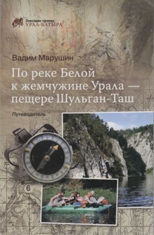 Марушин Вадим - По реке Белой к жемчужине Урала - пещере Шульган-Таш