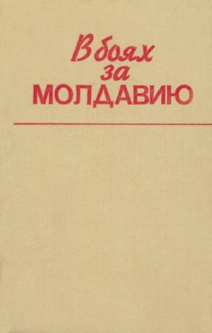 Коллектив авторов - В боях за Молдавию. Книга 6