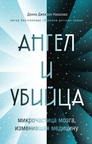 Наказава Донна - Ангел и убийца. Микрочастица мозга, изменившая медицину