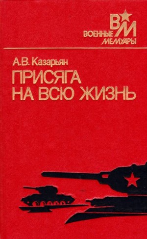 Казарьян Ашот - Присяга на всю жизнь