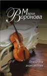 Воронова Мария - Повод для знакомства [Клиника перемен]