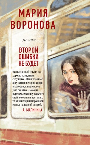 Воронова Мария - Второй ошибки не будет