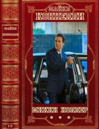 Микки Холлер. Сборник