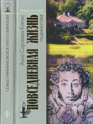 Сергеева-Клятис Анна - Повседневная жизнь Пушкиногорья