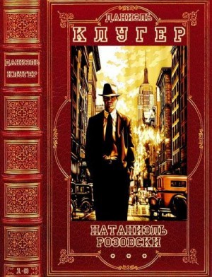 cкачать книгу Даниэль Клугер Натаниэль Розовски. Сборник. Романы 1-8
