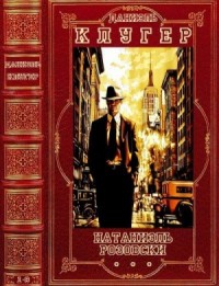 Натаниэль Розовски. Сборник. Романы 1-8