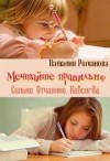 Романова Наталия - Мечтайте правильно. Сильно. Отчаянно. Навсегда