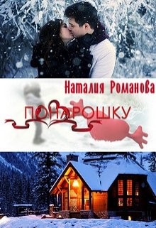 Романова Наталия - Понарошку