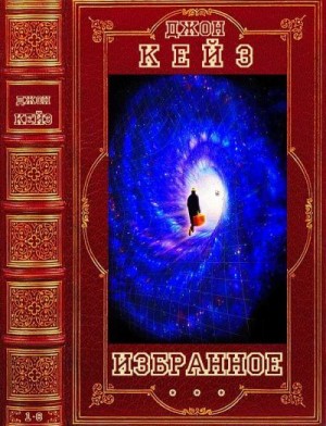 Кейз Джон - Избранное. Сборник. Романы 1-6
