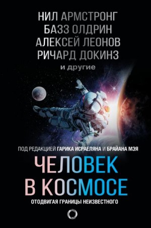 Олдрин Базз, Тайсон Нил, Леонов Алексей, Андерс Билл, Армстронг Нил, Жуков Сергей, Батурин Юрий, Бослоу Марк, Хэдфилд Кристофер, Каннингем Уолт, Майор Мишель, Шостак Джек, Докинз Ричард, Макьюэн Альфред - Человек в космосе. Отодвигая границы неизвестного