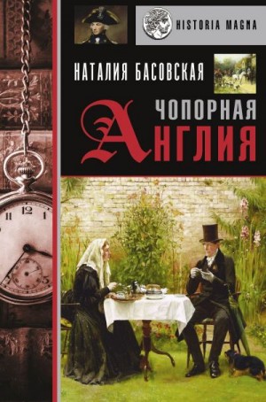 Басовская Наталия - Чопорная Англия. История в лицах