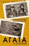 Маллован Макс - Агата и археолог. Мемуары мужа Агаты Кристи