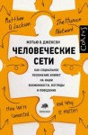 Джексон Мэтью - Человеческие сети. Как социальное положение влияет на наши возможности, взгляды и поведение