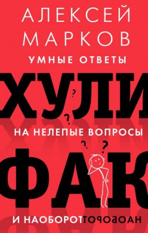 Марков Алексей - Хулифак: умные ответы на нелепые вопросы и наоборот