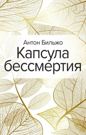 Бильжо Антон - Капсула бессмертия