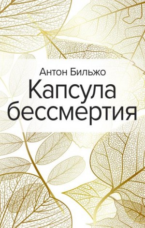 Бильжо Антон - Капсула бессмертия