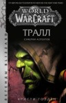 Голден Кристи - World of Warcraft: Тралл. Сумерки Аспектов