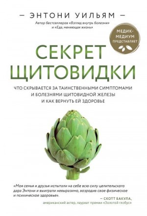 Уильям Энтони - Секрет щитовидки. Что скрывается за таинственными симптомами и болезнями щитовидной железы и как вернуть ей здоровье