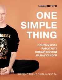 Штерн Эдди - One simple thing: почему йога работает? Новый взгляд на науку йоги