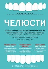 Лин Стивен - Челюсти. Научное исследование о взаимосвязи между зубами, мозгом и кишечником + 40-дневный план питания, который поможет вернуть в норму здоровье ротовой полости и сформировать иммунитет к кариесу