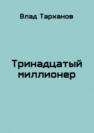 Тарханов Влад - Тринадцатый миллионер