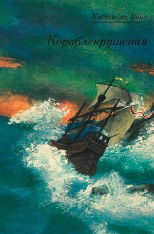Кабеса де Вака Альвар Нуньес - Кораблекрушения