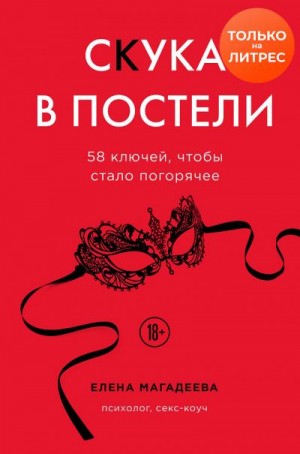 Магадеева Елена - Скука в постели. 58 ключей, чтобы стало погорячее