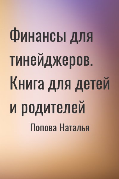 Попова Наталья - Финансы для тинейджеров. Книга для детей и родителей