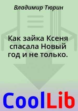 Тюрин Владимир - Как зайка Ксеня спасала Новый год и не только.