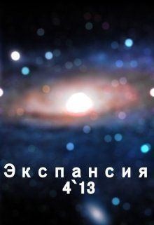Богданов Сергей - Экспансия 4`13