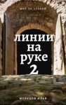 Мельцов Илья - Линии на руке 2