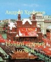 Храмцов Андрей - Новый старый 1978-й. Книга 7