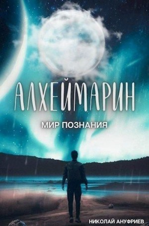 Ануфриев Николай - Мир познания