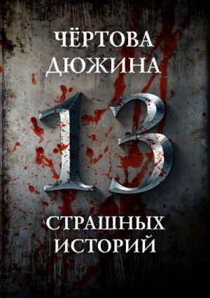 Матюхин Александр, Тихонов Дмитрий, Погуляй Юрий, Парфенов Михаил, Ветловская Оксана, Газизов Ринат, Лазарев Дмитрий, Тихомиров Максим, Костюкевич Дмитрий, Щетинина Елена, Гонтарь Богдан, Шендеров Герман, Чубуков Владимир, Титова Августа - Чертова дюжина. 13 страшных историй