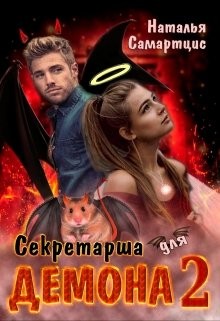 Самартцис Наталья - Секретарша для демона 2