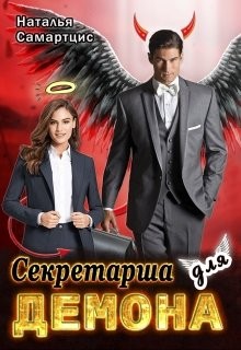 Самартцис Наталья - Секретарша для демона
