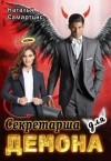 Самартцис Наталья - Секретарша для демона