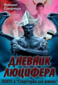 Дневник Люцифера