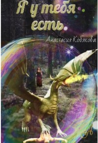 Я у тебя есть