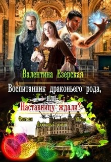 Езерская Валентина - Воспитанник драконьего рода, или Наставницу ждали?