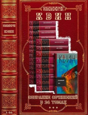Куин Эллери - Собрание сочинений в 24 т. Сборник. Книги 1-24