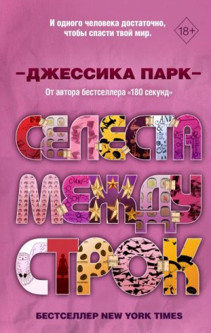 Парк Джессика - Селеста между строк