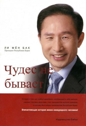 Ли Мён Бак - Чудес не бывает