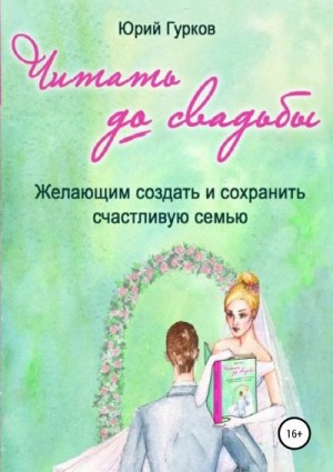Гурков Юрий - Читать до свадьбы