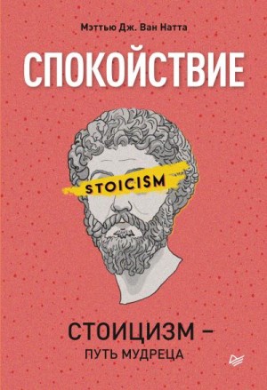 Натта Мэттью Дж. Ван - Спокойствие. Стоицизм – путь мудреца