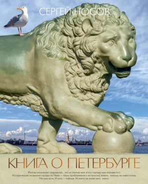 Носов Сергей - Книга о Петербурге